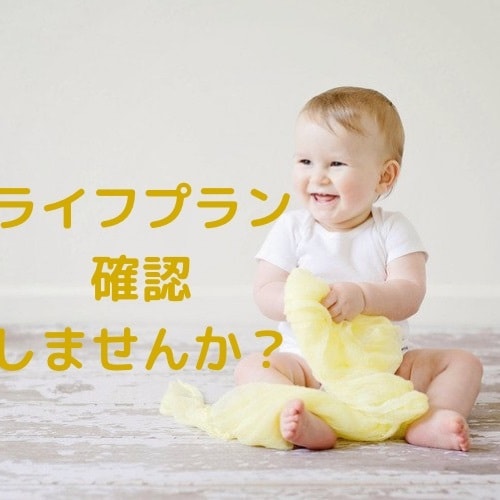 大人気！　ライフプラン、マネープラン相談承ります 2週間待ちのライフプランニングをココナラで受けられます！ イメージ1