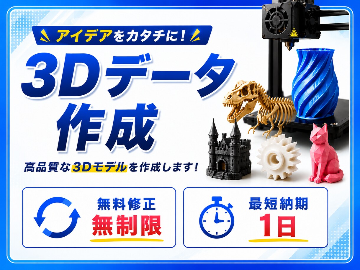 3Dデータを作成します 【3Dプリント】3Dデータ作成 イメージ1