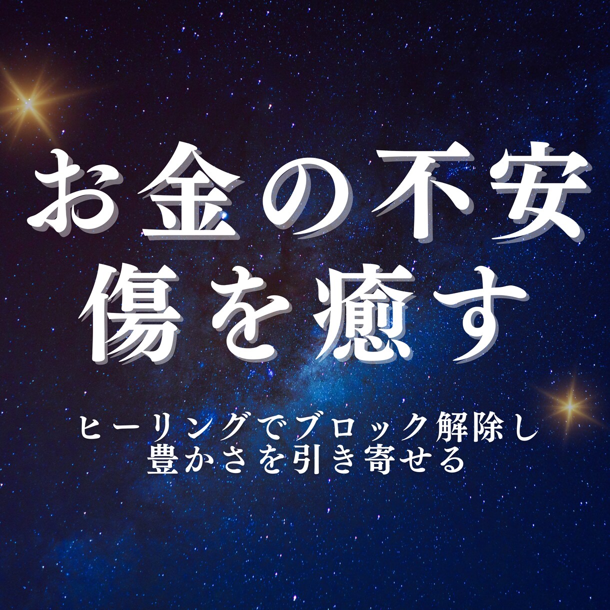 お金の不安を癒し収入アップヒーリングをします お金に対するブロックをヒーリングで浄化・解放します イメージ1