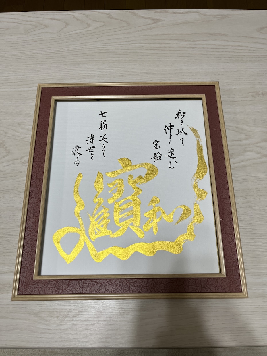 ご結婚やご長寿のお祝いに宝船書きます 和を以て仲良く進む宝船　七福笑うて浮世を渡る イメージ3