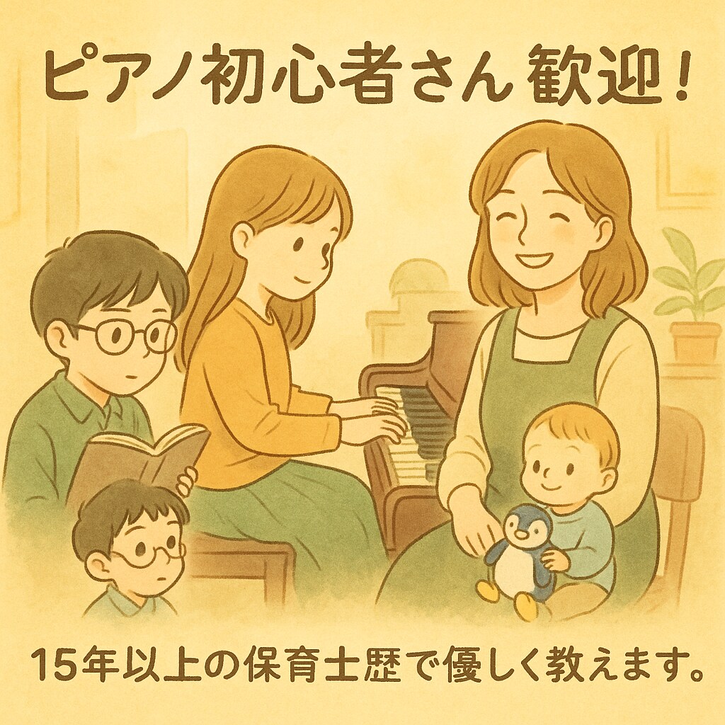 ピアノレッスンをします 保育士歴15年以上、初心者の方にも優しく丁寧なレッスン イメージ1