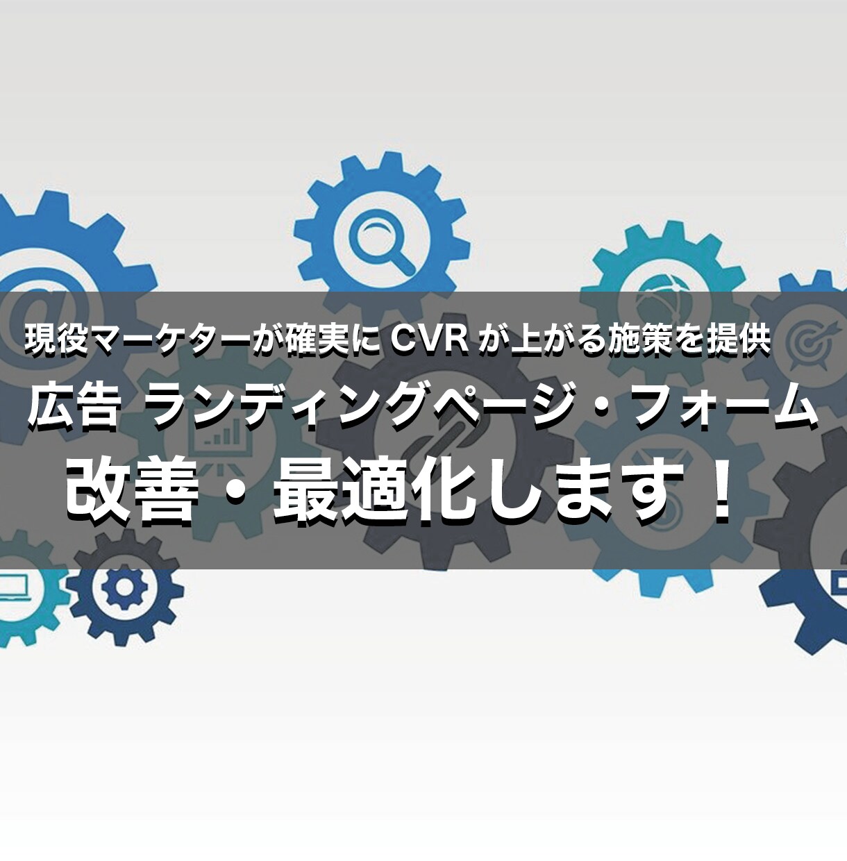 広告ランディングページの分析・改善提案します 現役マーケターが成功事例を惜しみなくお伝えします！ イメージ1