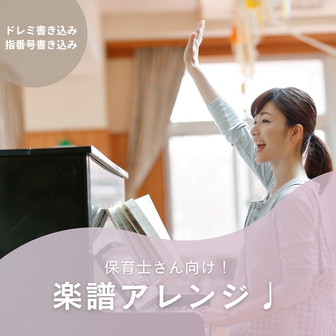 保育士向け！ピアノ楽譜を弾きやすくアレンジします 童謡など園で使う曲の伴奏をアレンジをします！ イメージ1