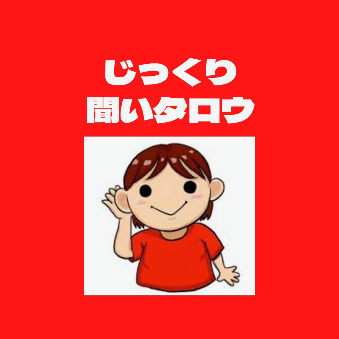 誰かに話したい、悩み、愚痴、何でも聞きます あなたのお話 じっくり聞いタロウ イメージ1