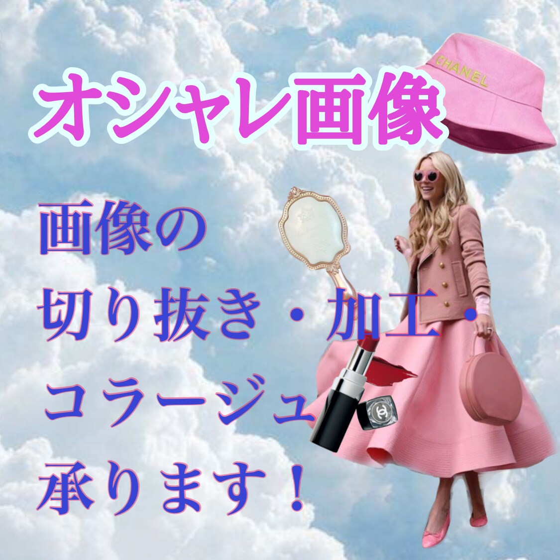 オシャレな画像 切り抜き・加工・コラージュします とっておきの素敵な1枚を心こめてお作りします イメージ1