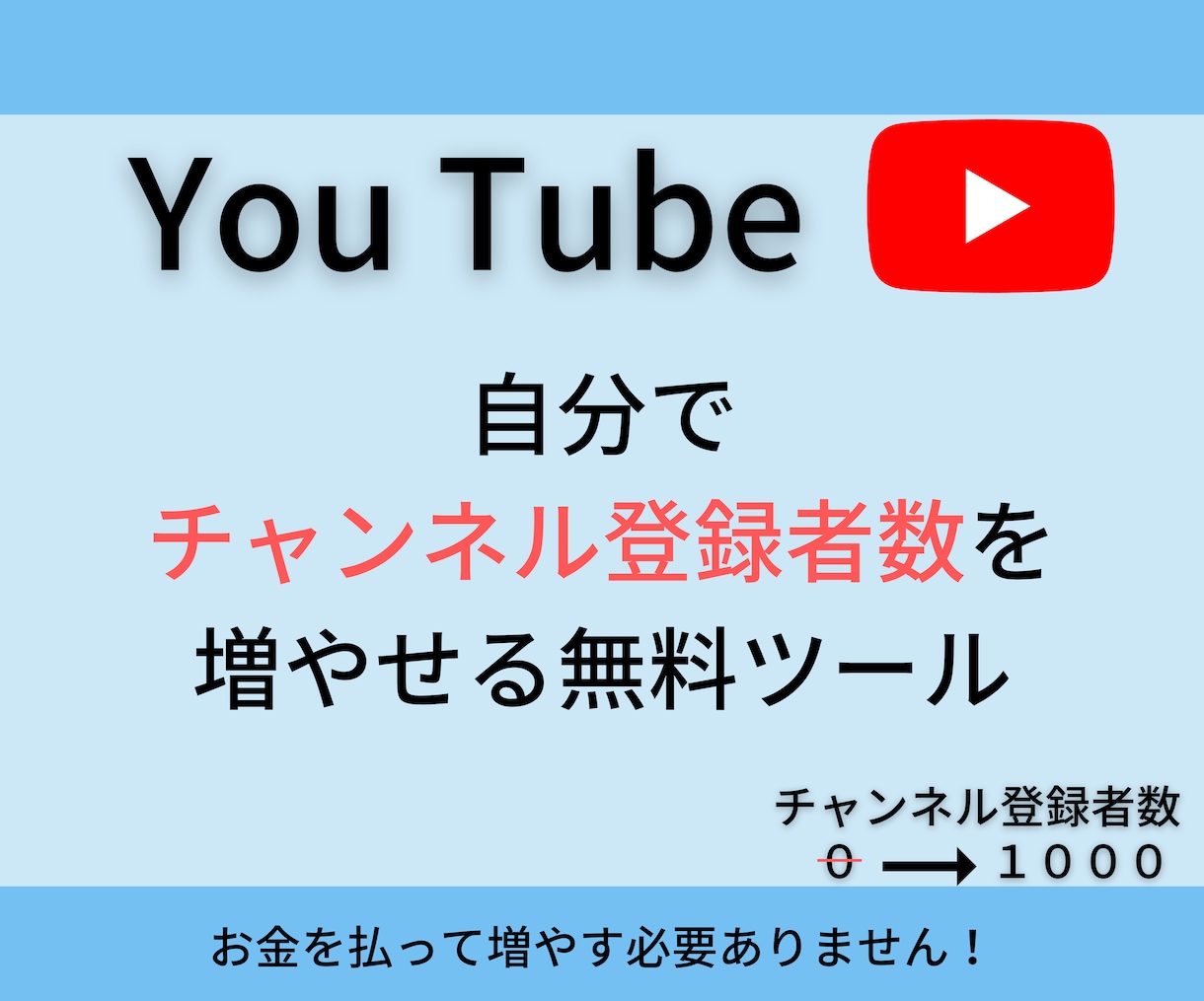 自分でチャンネル登録者数を増やせるツールを教えます お金を払って増やす必要はなく、無料で増やせる裏技ツールです