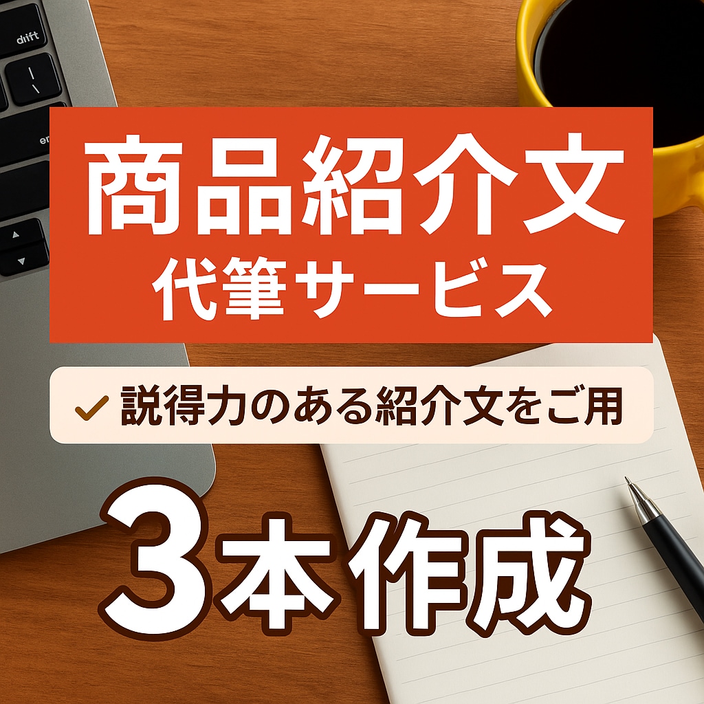 売れる商品紹介文を代筆します 説明文で「売れる」をサポート！ イメージ1