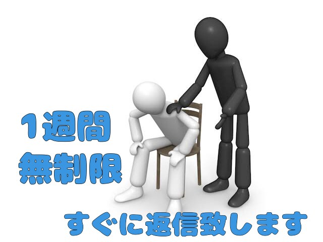 1週間チャット制限なし！即レスします 最短2分で返信。悩み事、相談事、話し相手にも！ イメージ1