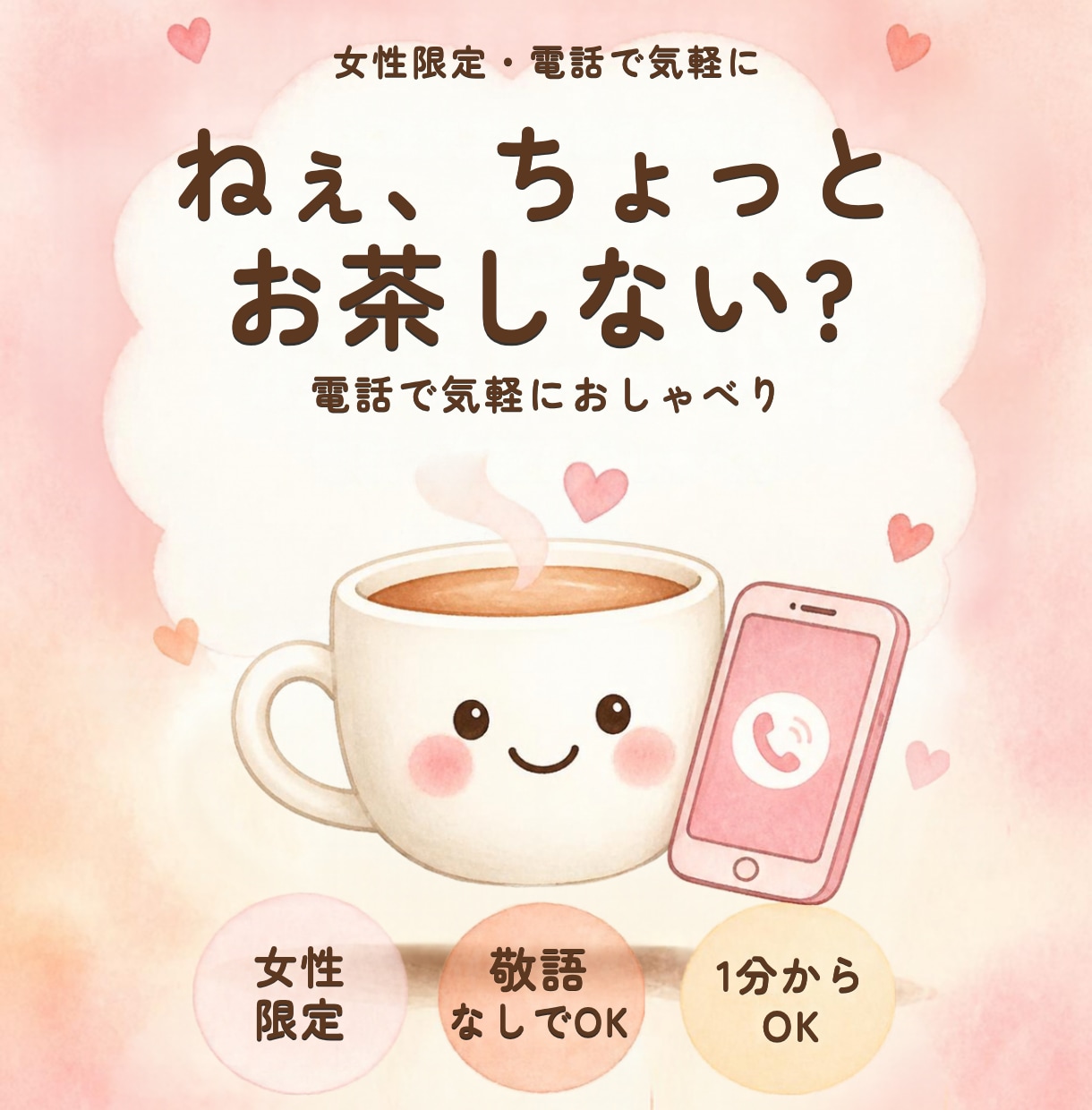 知らない人だから話せること、女性限定で聴きます 誰かと話したいな…の夜に。気軽におしゃべりしよ イメージ1