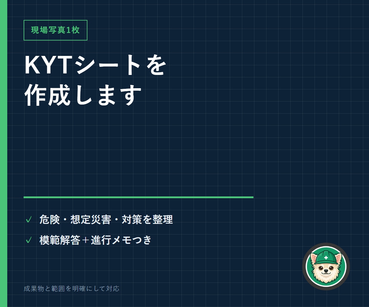 写真1枚の危険ポイントをKYT資料に整理します 危険ポイント・想定災害・対策・進行メモを1作業分にまとめます イメージ1