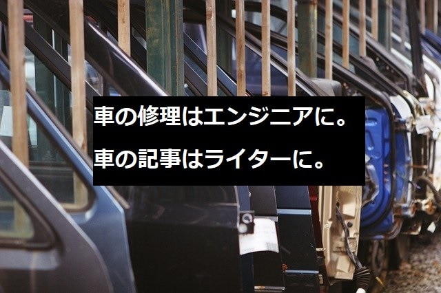 自動車業界・車関連の記事執筆します noteやHP、LPで自社の宣伝をしたい方、お任せください！ イメージ2