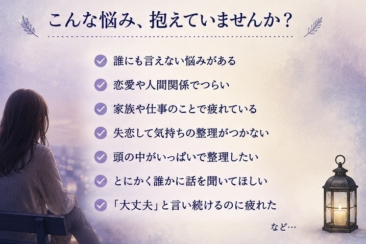 誰にも言えない悩みを聞きます 3日間あなたの気持ちに寄り添います イメージ1