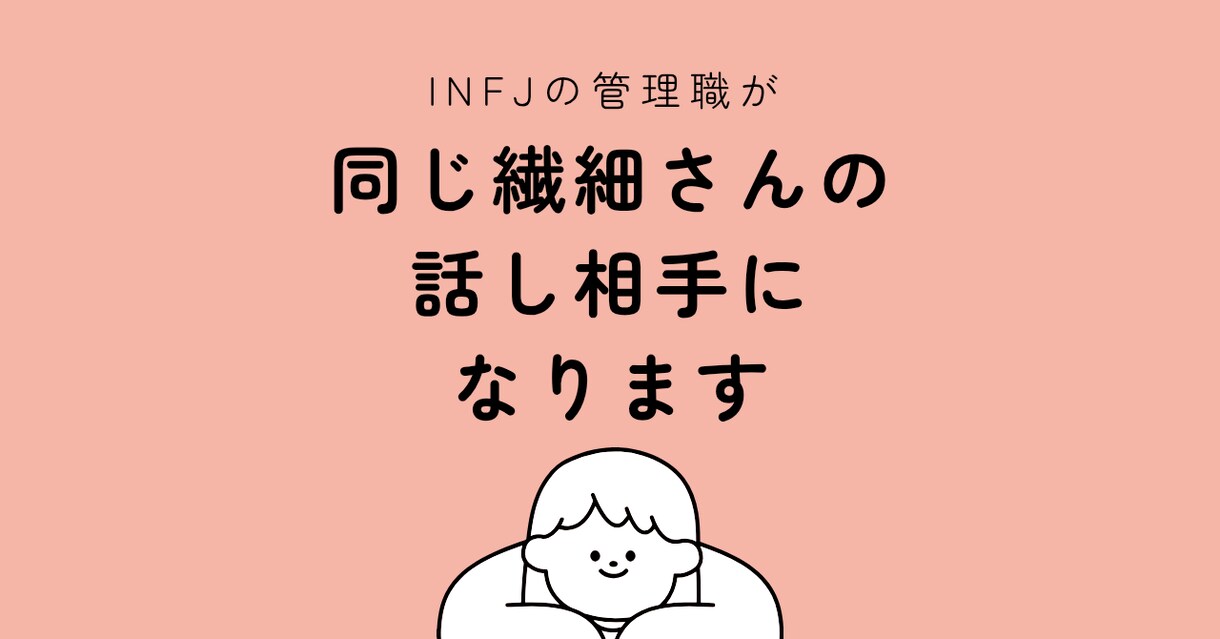 INFJの管理職が同じ繊細さんの話し相手になります 繊細さん管理職・リーダーーのお悩み相談 イメージ1