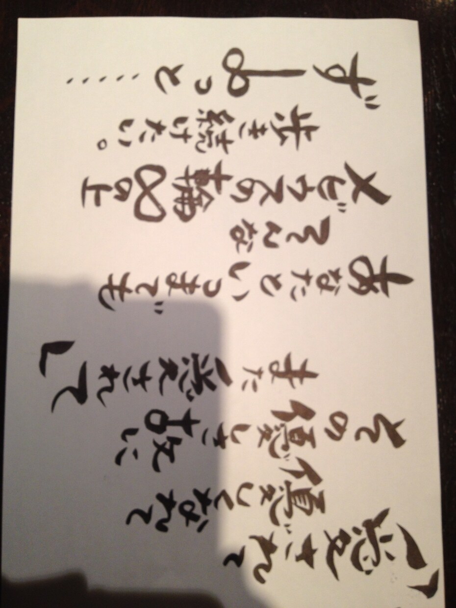 好きな言葉、文章、歌詞を筆で描かせていただきます 心に残る言葉を、心に残る字で、、 イメージ7