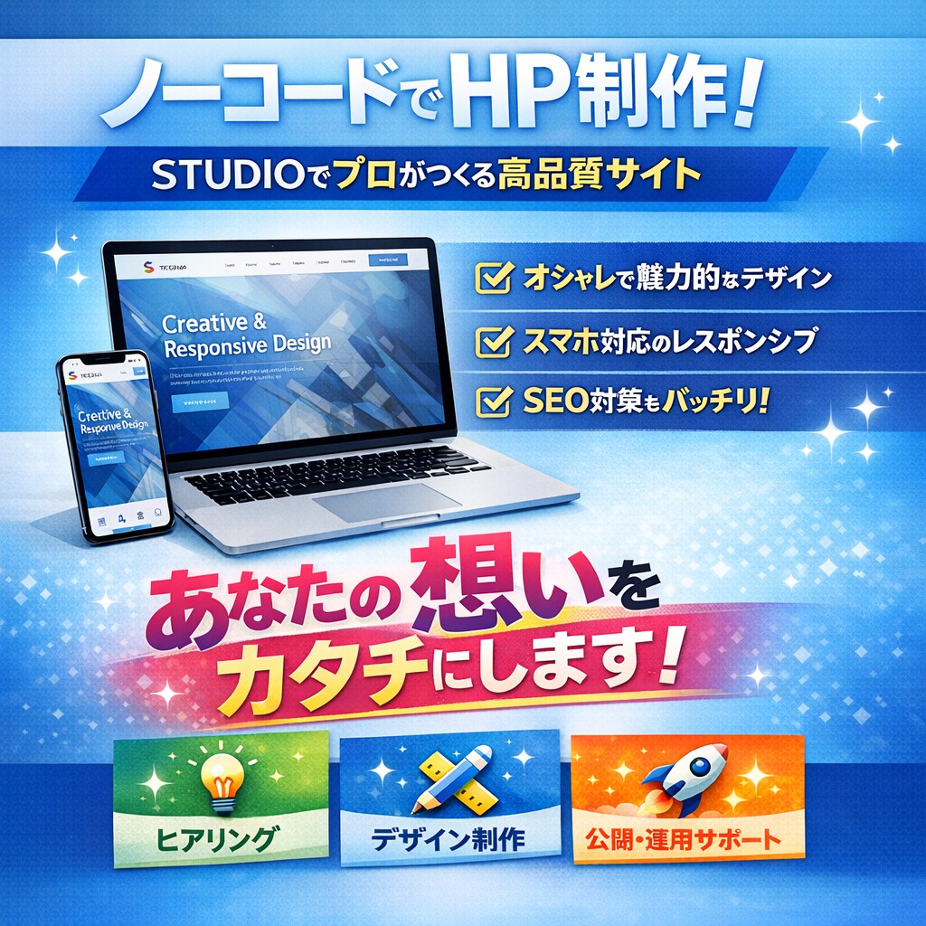 STUDIOで高品質なホームページを制作します STUDIOで伝わるサイトに。 安心の丁寧なヒアリング付き。 イメージ1