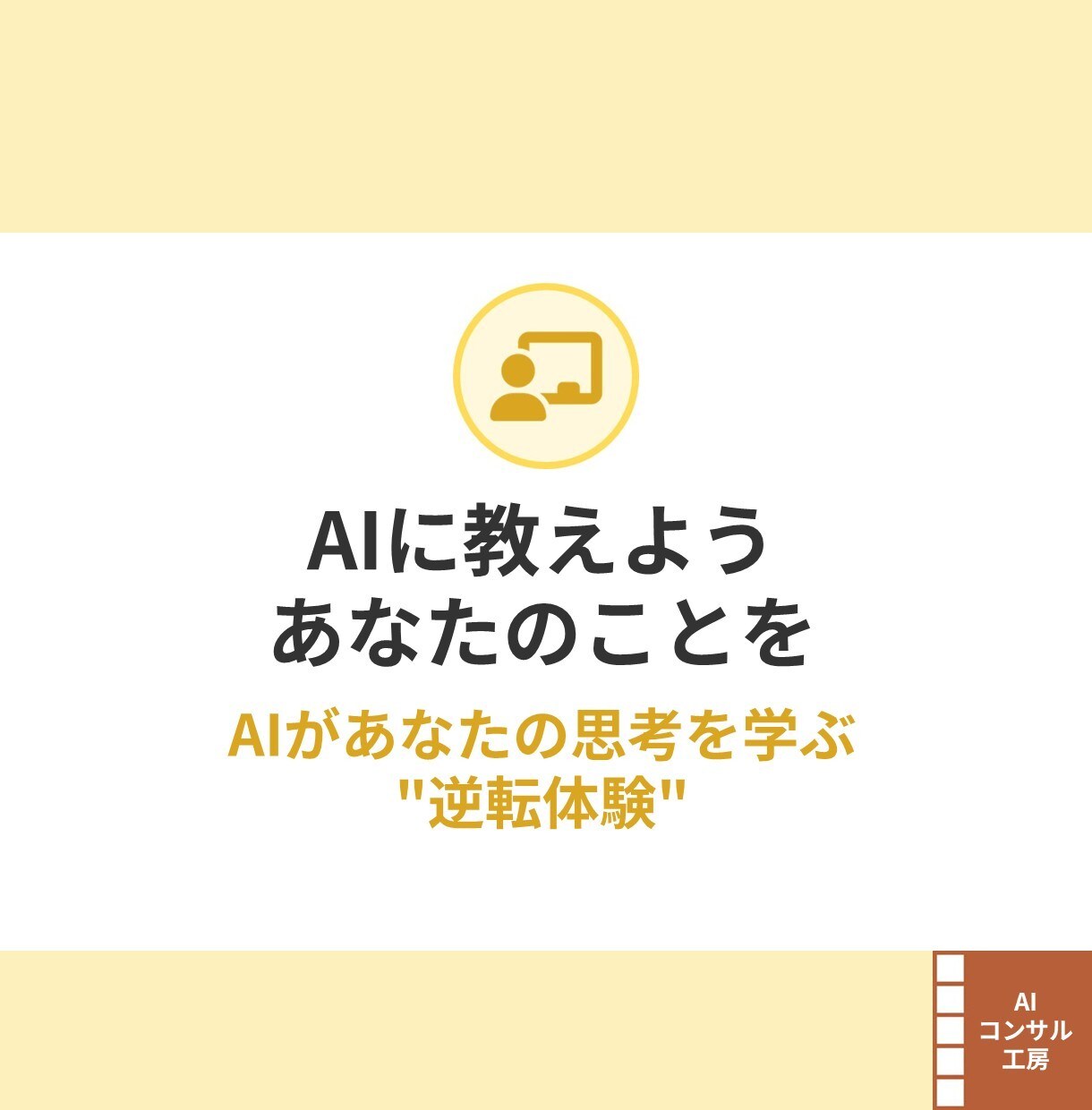 あなたの思考に寄り添う分身AIを育てます 育てた分身AIは、お持ち帰り。自分仕様の頭脳を作るセッション イメージ3