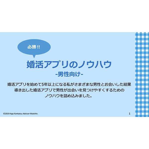 必勝‼︎アプリ婚活のノウハウ-男性向け-教えます 婚活アプリを5年使って導き出したノウハウを詰め込みました。 イメージ2