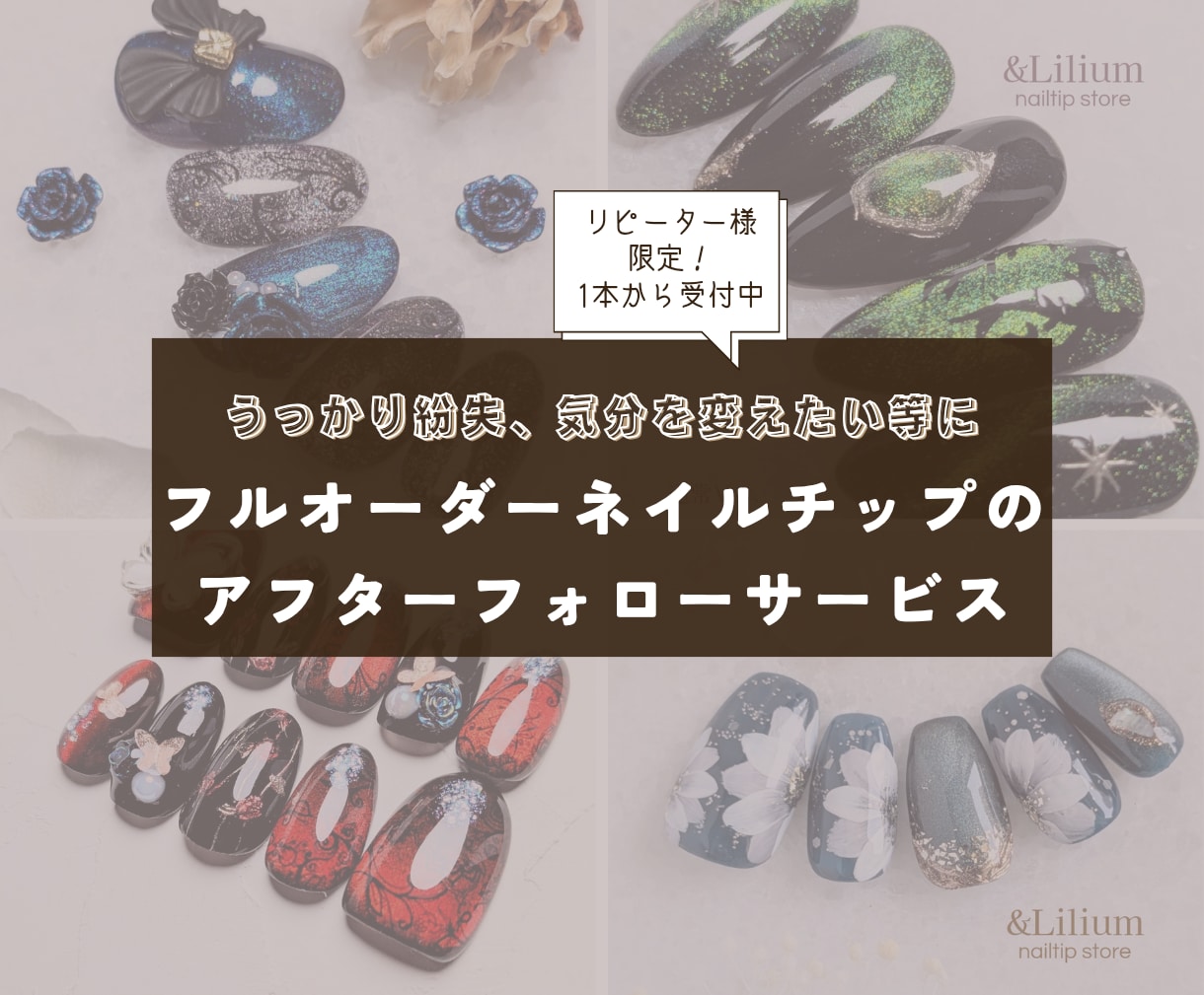 アフターフォロー！ネイルチップの困り事を解決します ​大切なネイルチップを、いつまでも長く楽しんでいただくために イメージ1