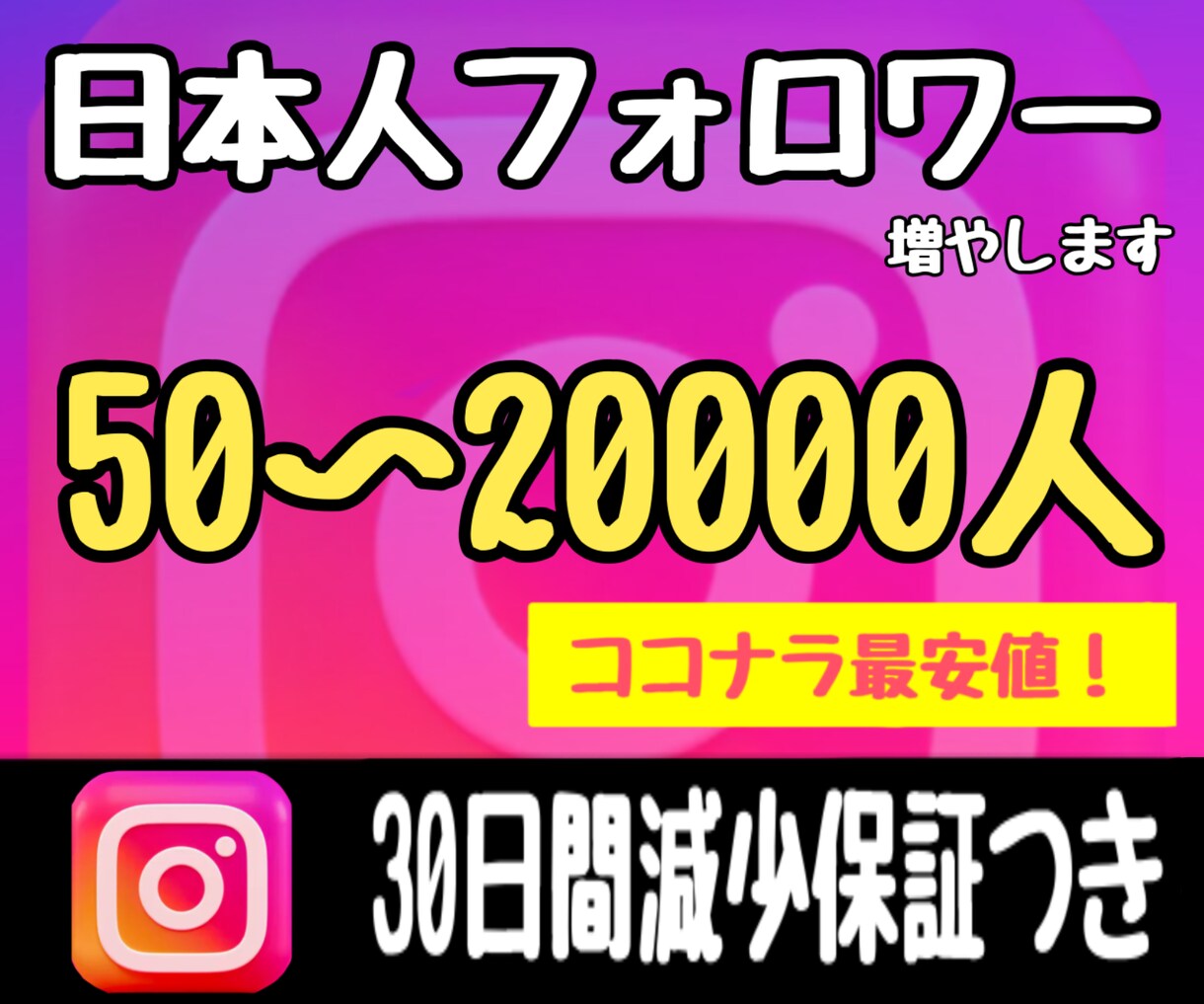 Instagram日本人フォロワー増やします +50人~最大20,000人★減少なし★インスタ★格安 イメージ1