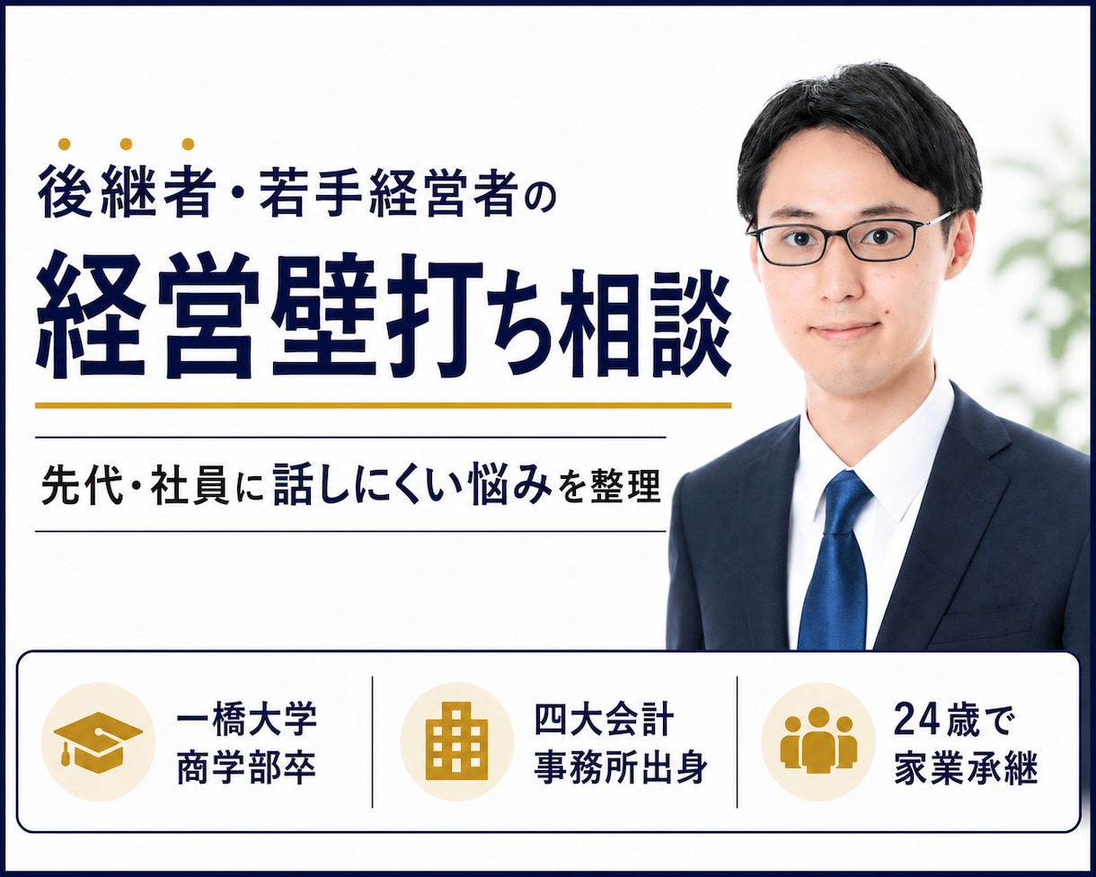 後継者・若手経営者の経営相談に乗ります 先代・社員に話しにくい悩みを整理し、次の一手を一緒に考えます イメージ1