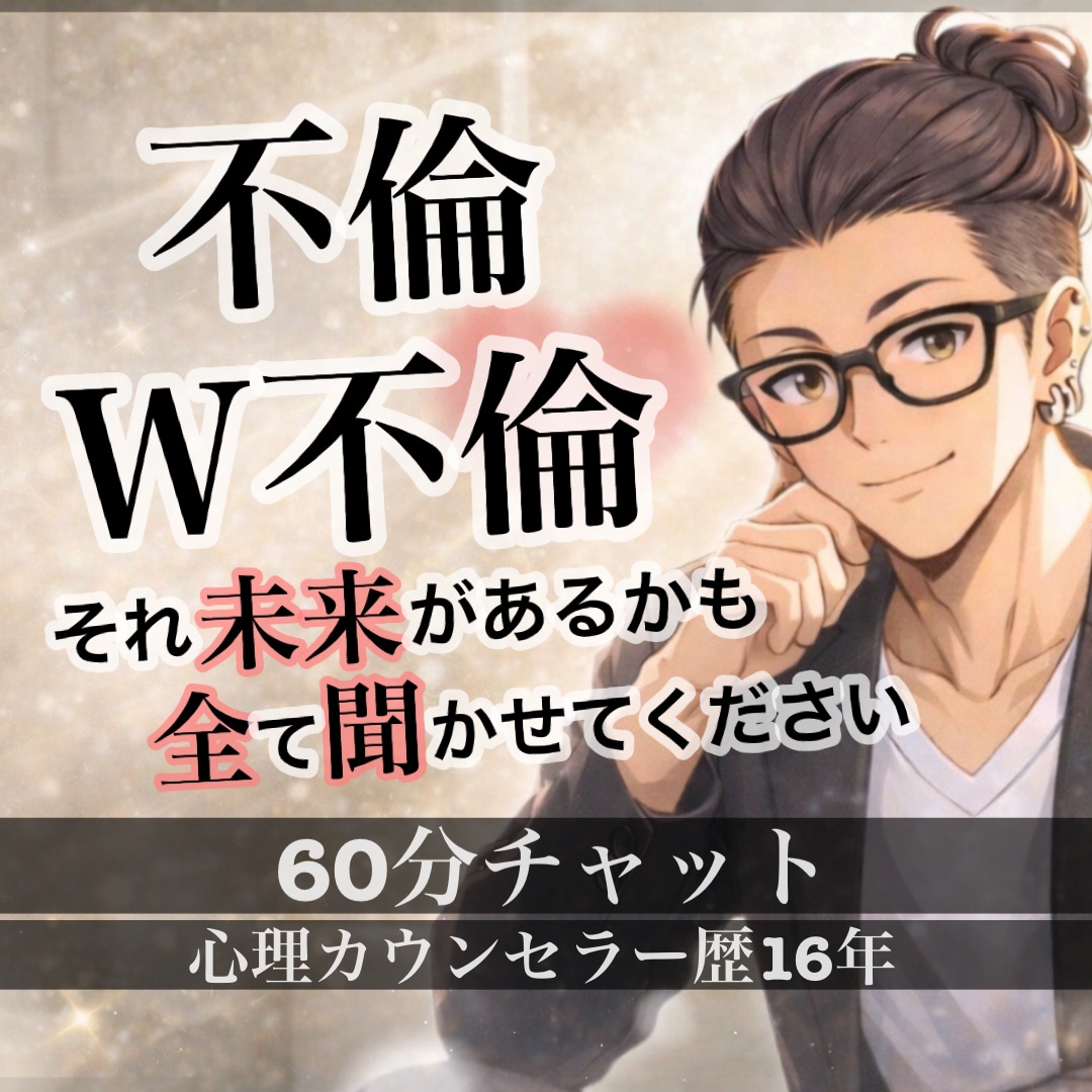 不倫・W不倫☆対面相談1000件以上/全て聞きます 叶わぬ愛だと思っていませんか？それ勘違いかも！聞かせて下さい イメージ1
