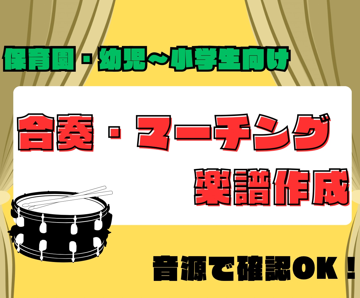 発表会用♪子ども合奏・マーチング楽譜を作ります 実績多数！心を込めたオーダーメイドの合奏楽譜をお作りします イメージ1