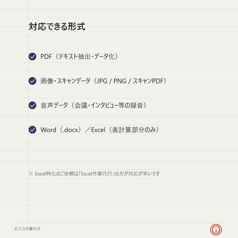 その事務作業、代行します PDF・Word・データ入力何でもご相談ください イメージ3