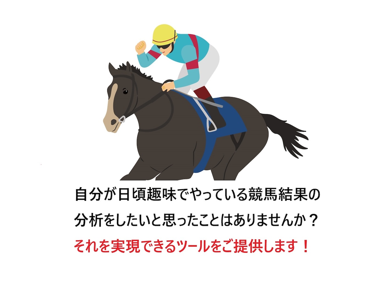 競馬好きのための結果分析ツールを提供します 趣味を一歩先に進めたい方のご要望にお応えます イメージ1