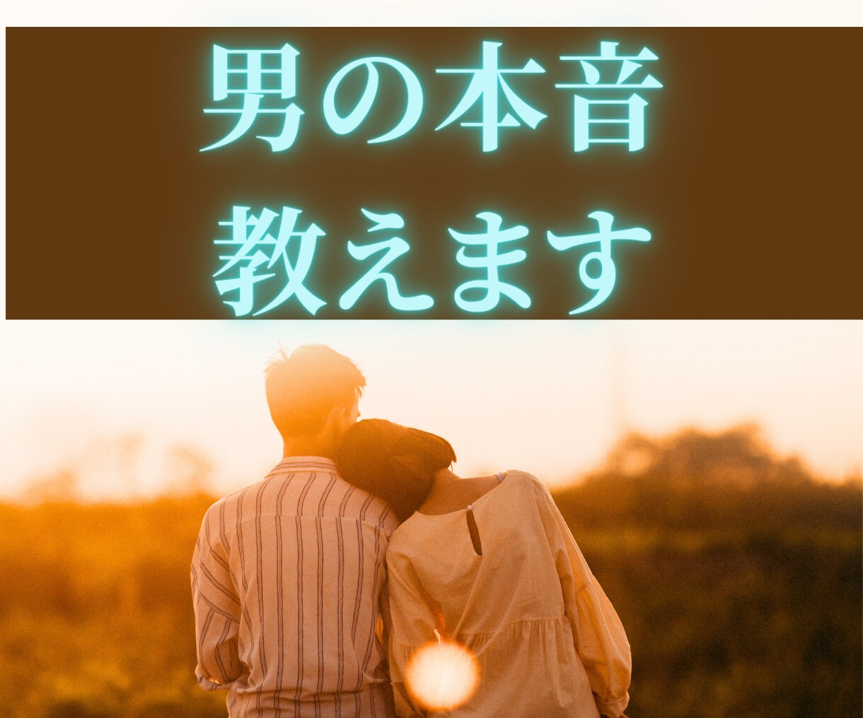 ３０人の女性に告白された男性が、男心教えます 告白されて付き合った女性の特徴、男の本音をお伝えいたします✨ イメージ1
