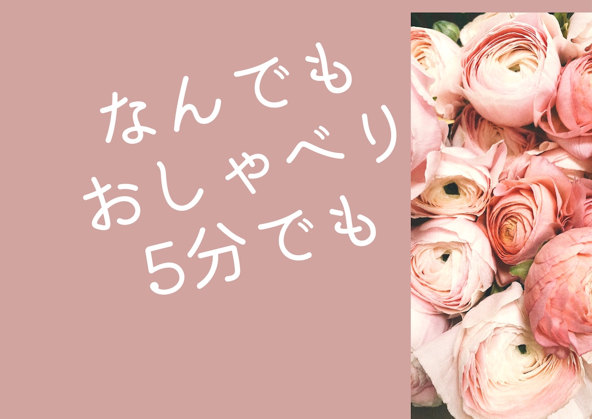 おしゃべりしてみませんか？ききます 元秘書が、話し相手や愚痴、なんでもお話しください イメージ1