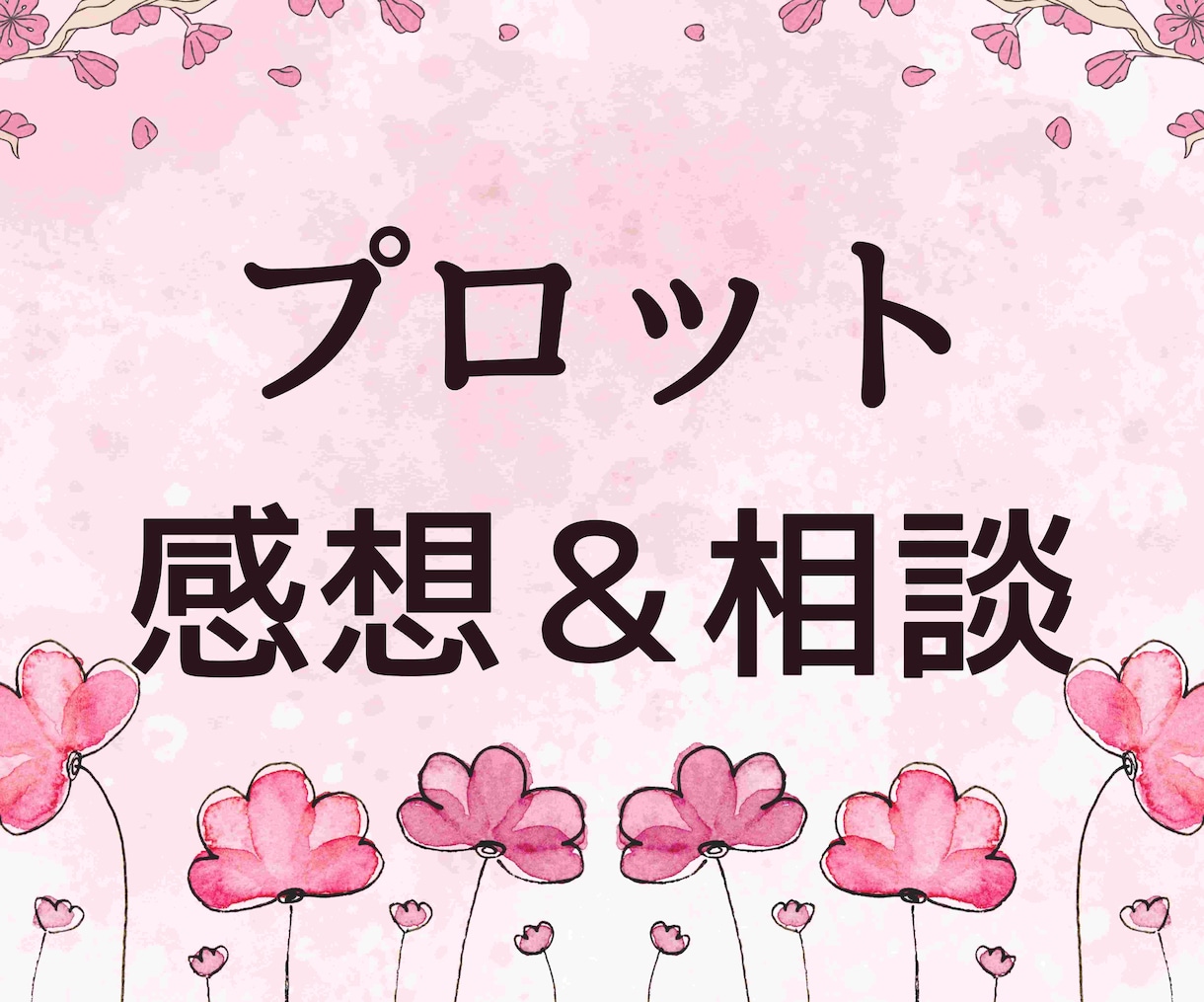 プロット相談／構成の悩みにお答えします 優しく寄り添う創作相談！読者目線の感想もお届けできます イメージ1