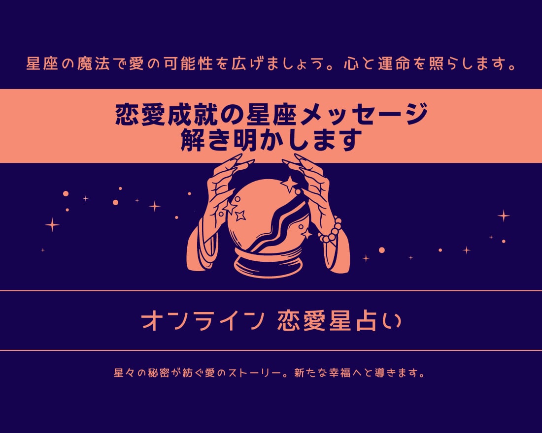 信頼保証♬恋愛成就の星座メッセージ解き明かします 星座の魔法で愛の可能性を広げましょう。心と運命を照らします。 イメージ3