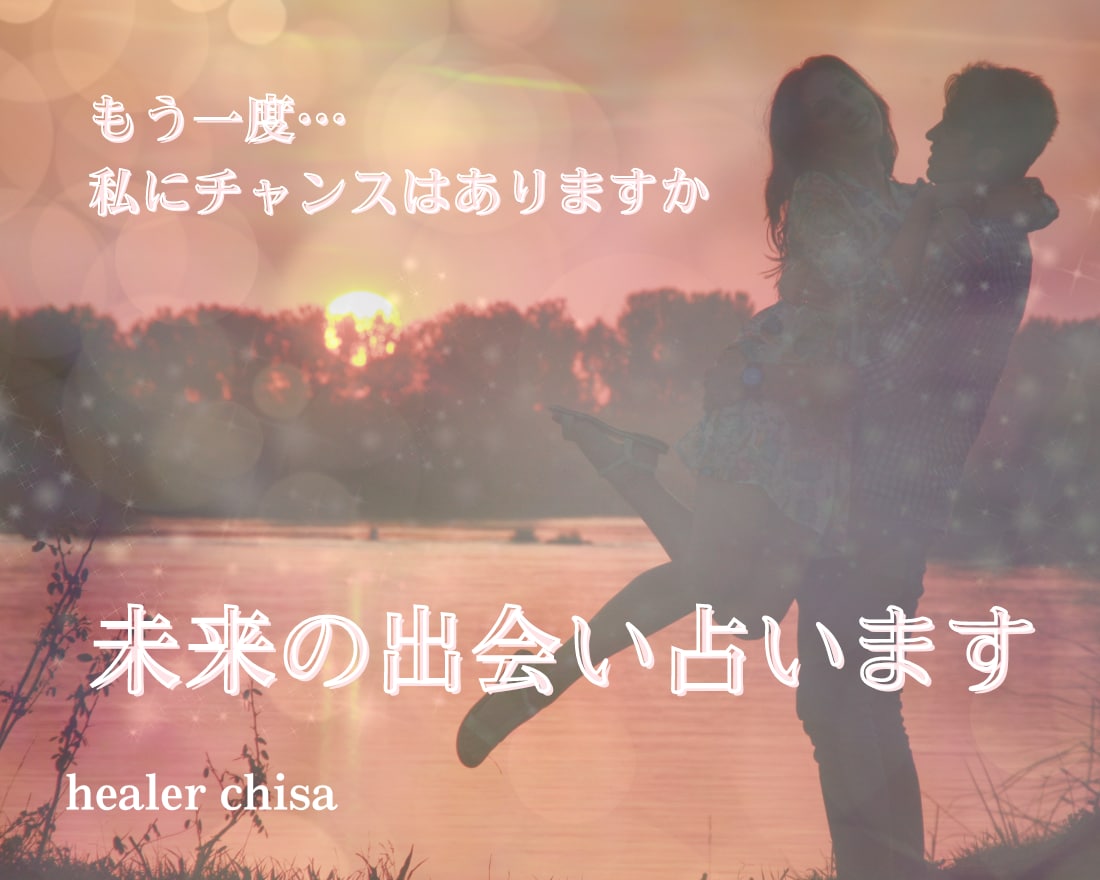 この先恋ができるか不安な貴女の出会いを占います いくつになっても素敵な恋愛ができる♡アドバイス付 イメージ1