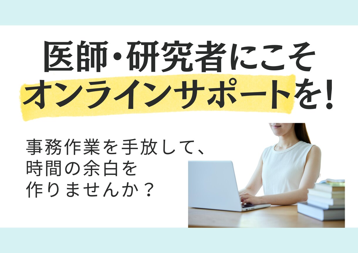 医師・研究者のバックオフィスサポートします まるっと1カ月、大学病院秘書歴10年の経験を活かしサポート！ イメージ1