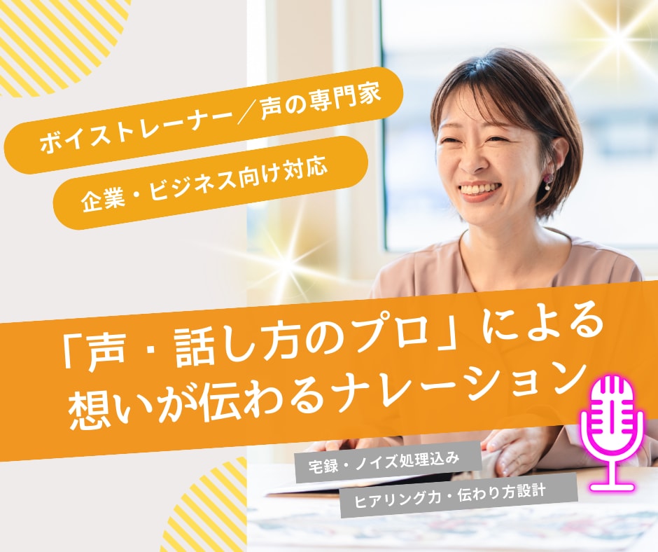 声の専門家が届ける｜心を動かすナレーション作ります ボイストレーナー制作｜想いが伝わる声 イメージ1