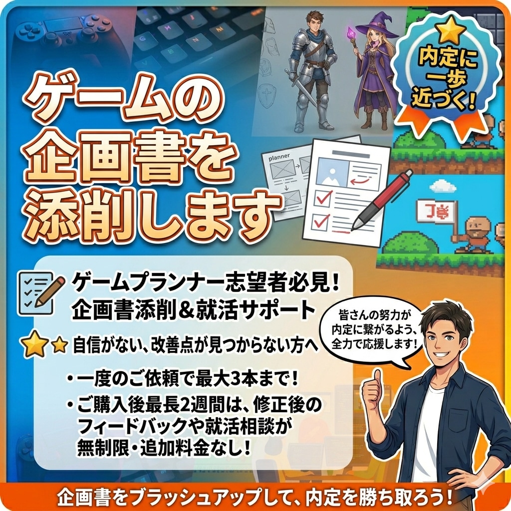 ゲームの企画書を添削します 第一志望に受かる企画書の書き方をアドバイスします イメージ1