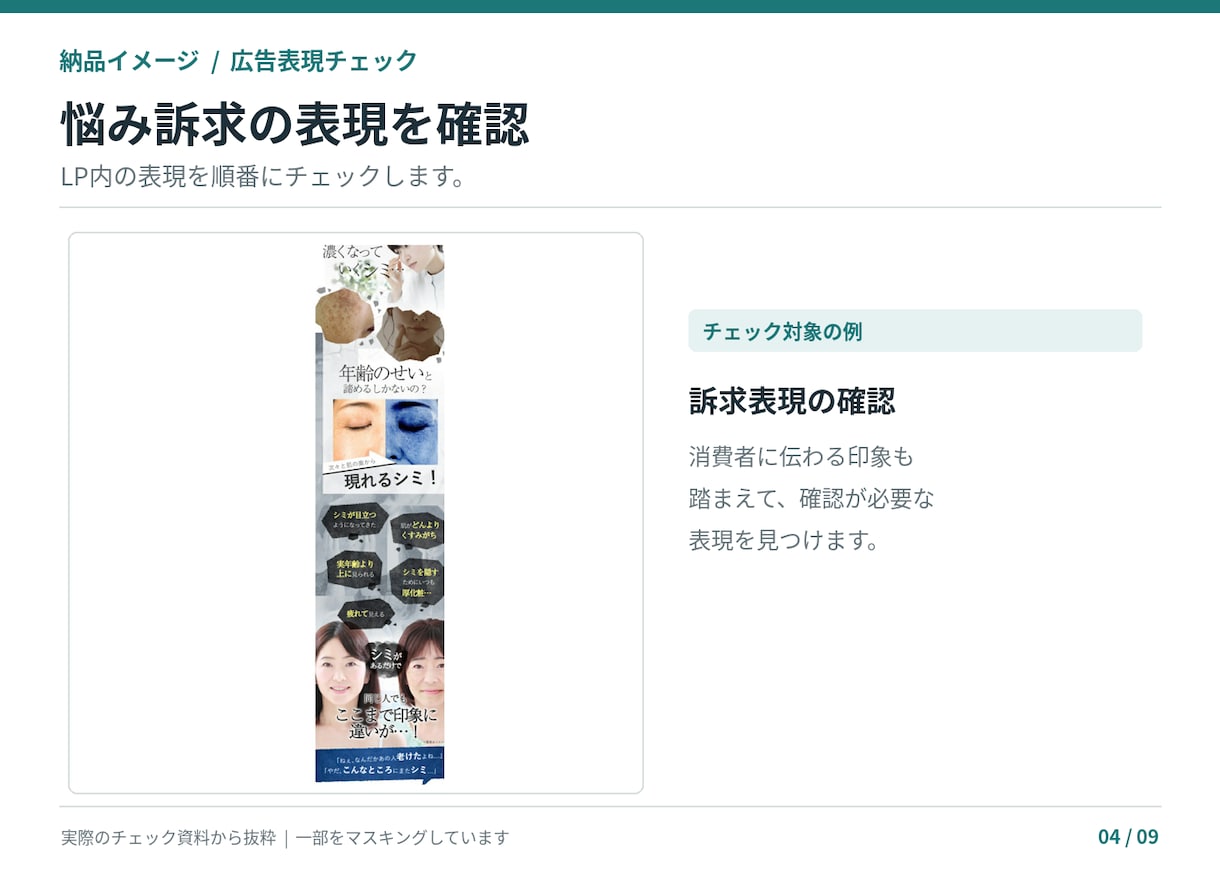 薬機法・景表法の広告表現をチェックします 商品ページLP対応｜NG理由と訴求を活かした言い換え案を提案 イメージ5