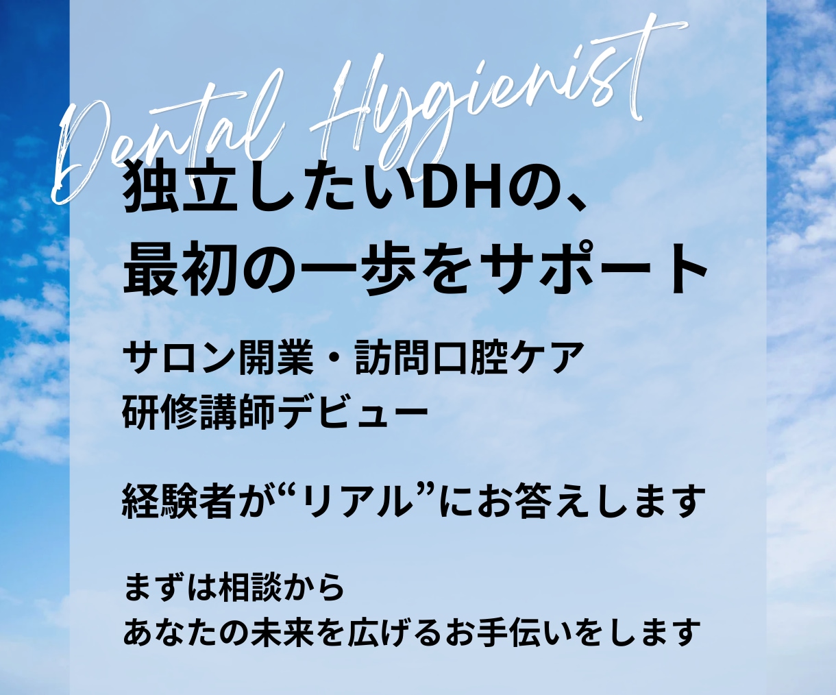 サロン開業／訪問ケア／講師活動 起業相談に乗ります 経験者だから話せる、歯科衛生士独立のリアル イメージ1