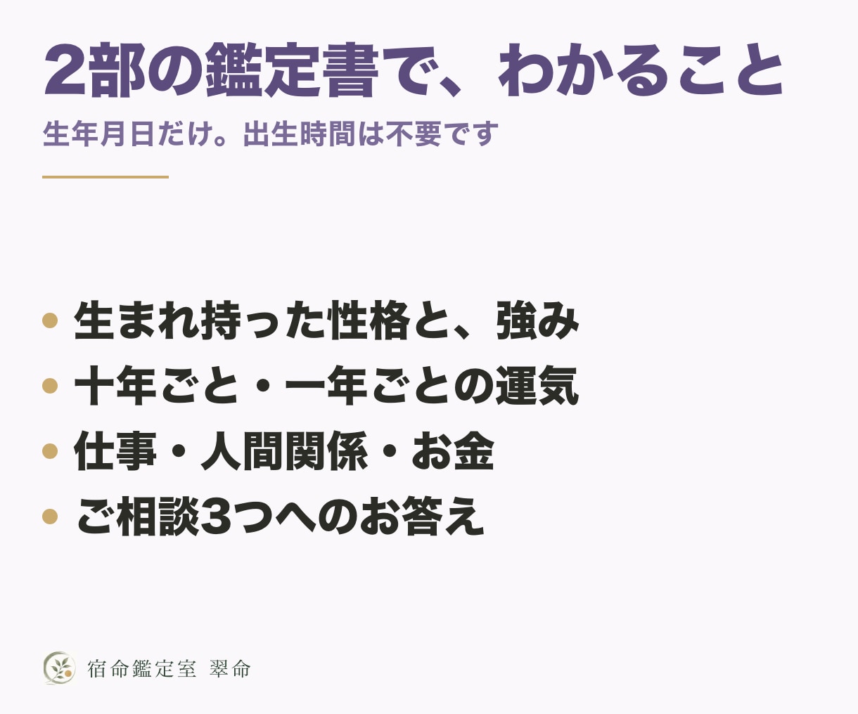 先着5名特価で宿命鑑定書と12年の運勢を作ります 先着5名4,000円。算命学の宿命編＋運勢編の2部PDF イメージ2