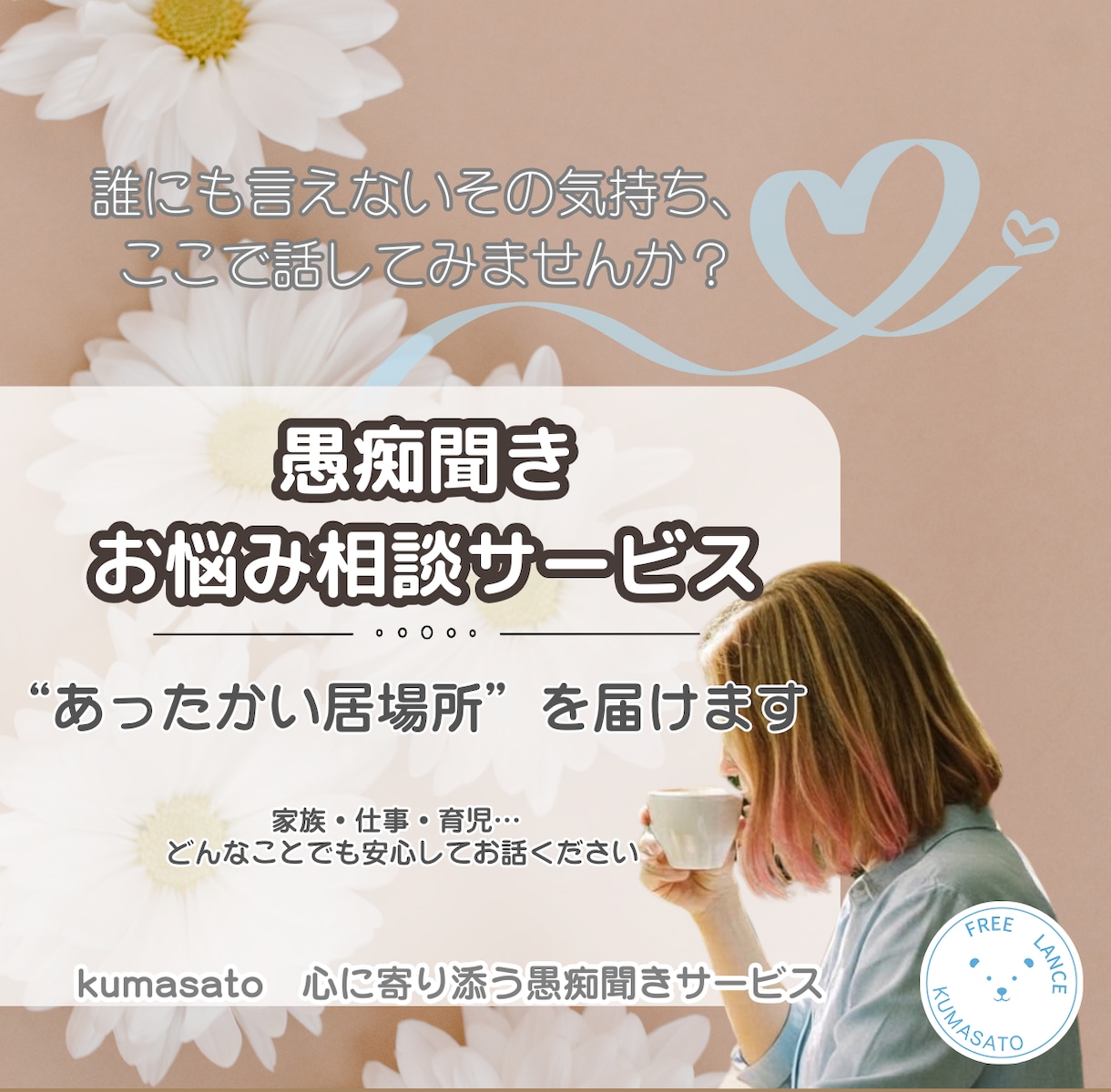 話すだけで心が軽くなる！あなたの想い、お聞きします 誰にも言えないこと、ここでそっと話してみませんか？ イメージ1
