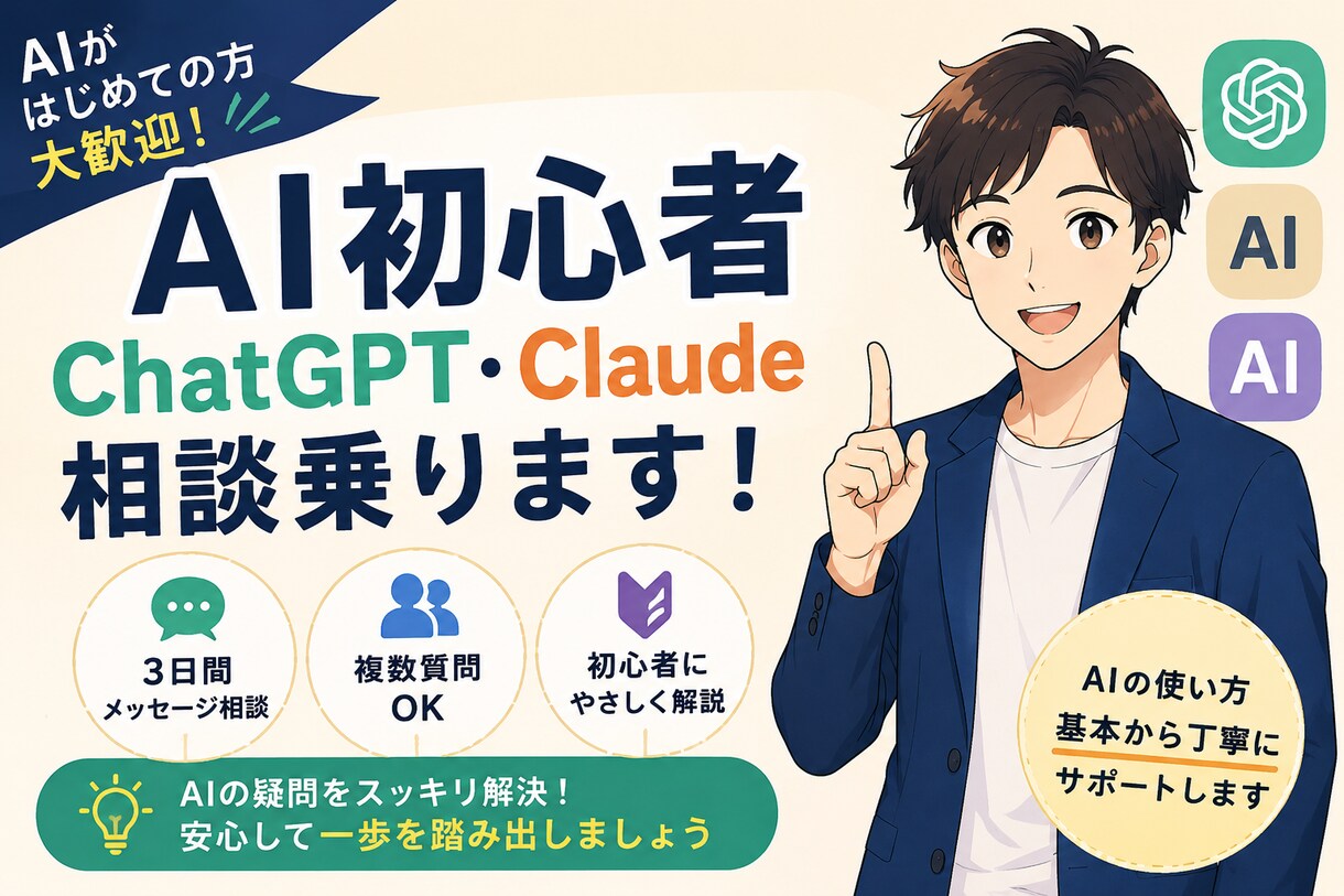 ChatGPT・Claudeとことん教えます 10日間みっちりChatGPTやClaude疑問を一緒に解決 イメージ1