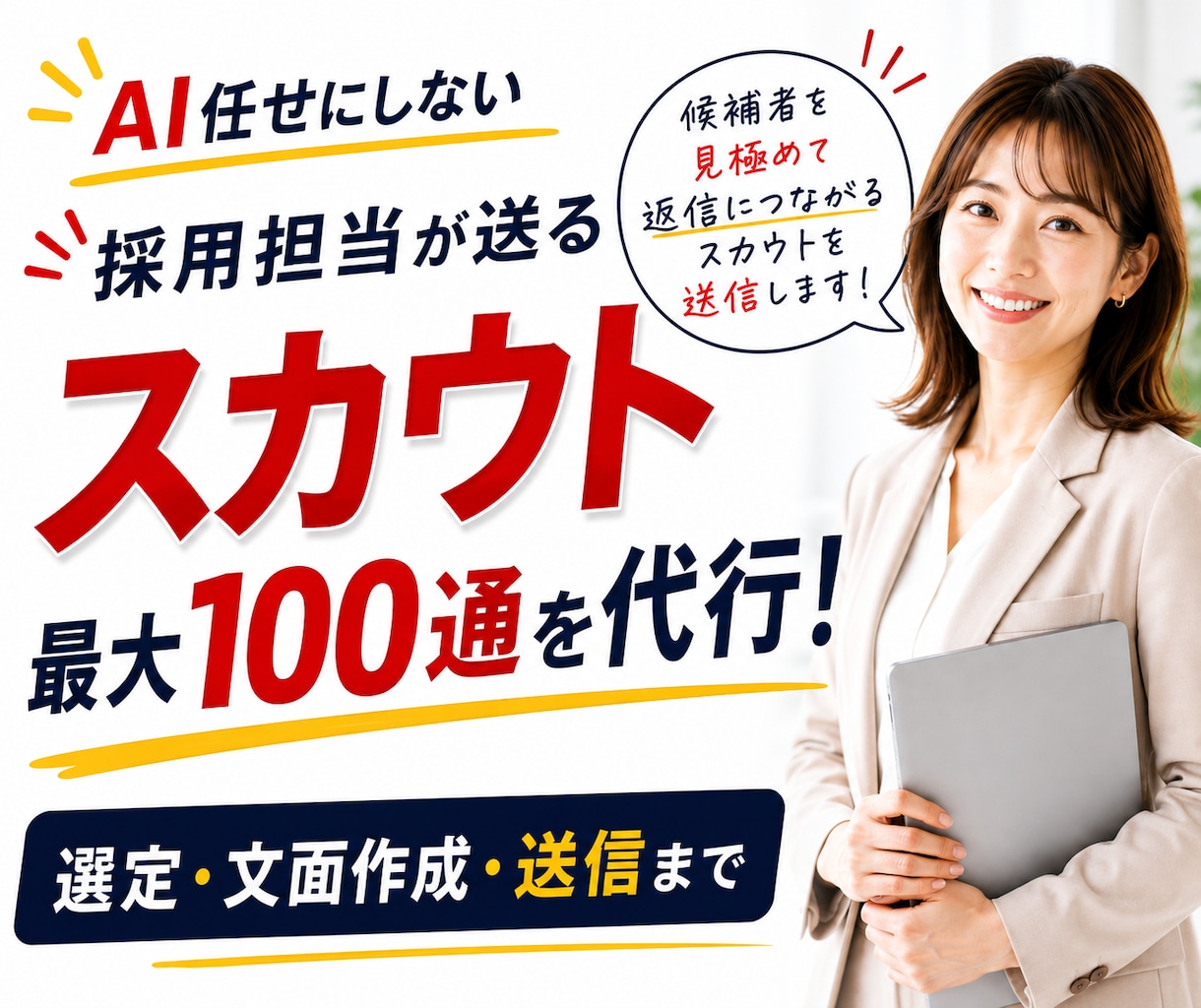 採用担当が選ぶ◆スカウト最大100通送信代行します 候補者選定・文面作成・送信・改善まで30日間対応 イメージ1