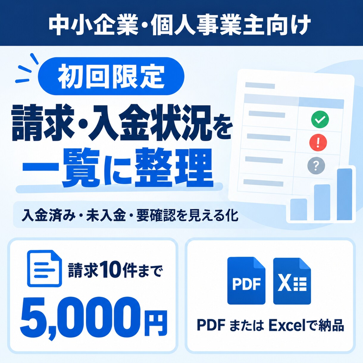 請求・入金状況を一覧に整理します 初回限定・10件まで未入金を見える化 イメージ1