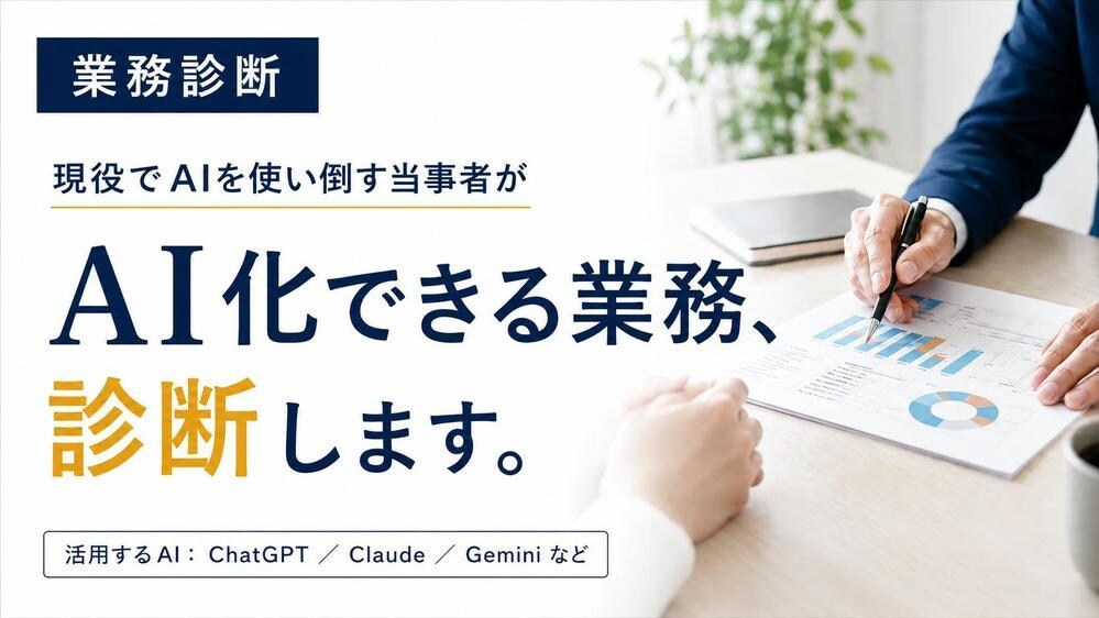 AI導入で効率化できる業務診断します 現役でAIを使い倒す当事者が今すぐ効くAI化を提案 イメージ1