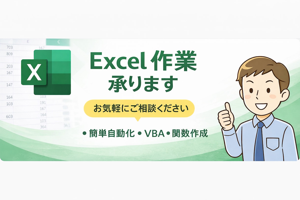 Excelの簡単な関数・VBAを作成します 手入力や単純作業を減らしたい方向けです イメージ1