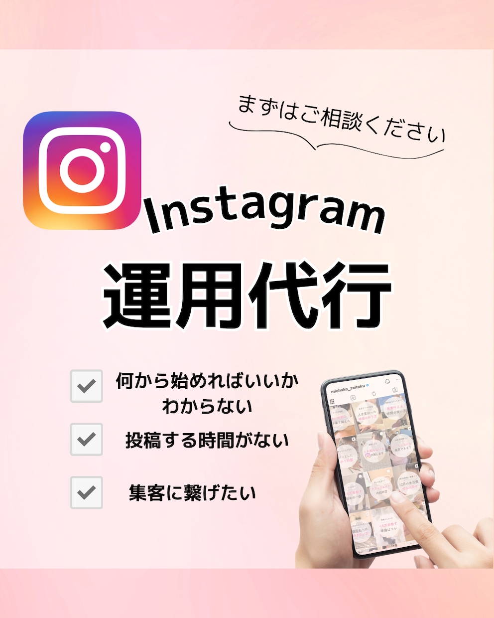 丸投げOK！Instagram運用代行します 忙しいあなたを支えるSNS運用パートナー イメージ1