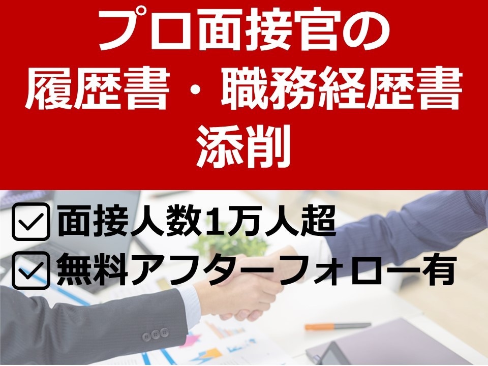 転職活動◆履歴書・職務経歴書を添削します 幅広い部署の採用活動経験あり。面接をアシストする応募書類に！ イメージ1