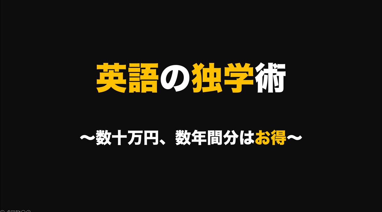 独学で本当に英語をマスターする方法を教えます ぶっちゃけます、上達の真実。10名限定5000円→1000円 イメージ1