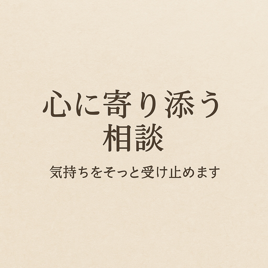 あなたの心にそっと付き添いますます その気持ち独りで抱え込まないで。あなたのしんどいに寄り添う。 イメージ1