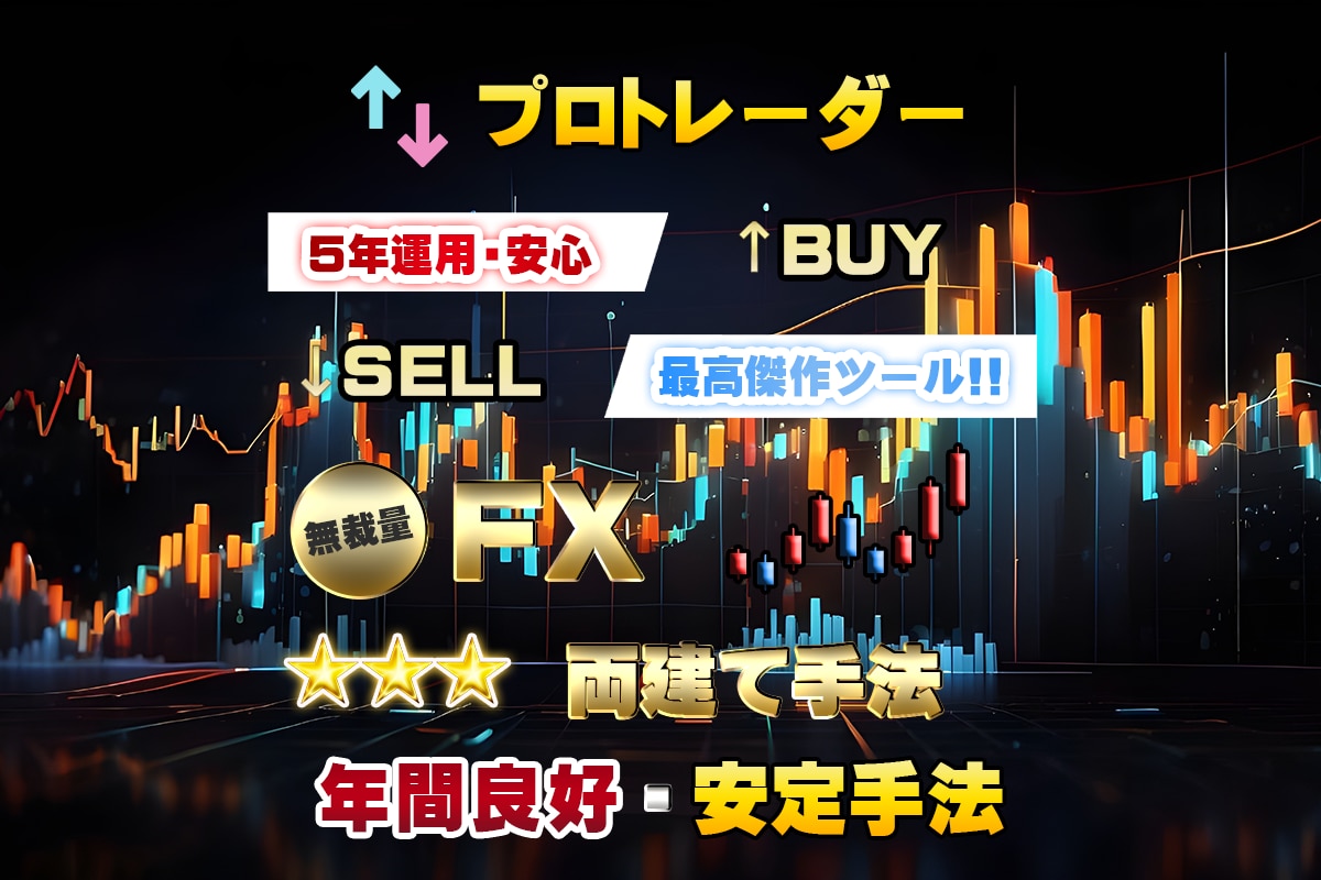 FX専業プロの両建て手法をお教えします 5年に渡ってトレードしてきた自信を持ってお勧めする両建て手法 イメージ1